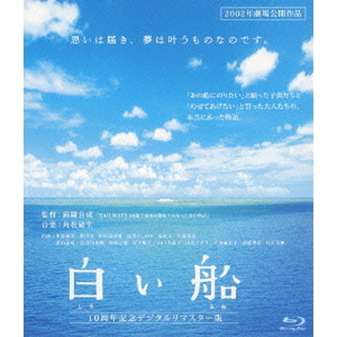 白い船　10周年記念デジタルリマスター版（Ｂｌｕ－ｒａｙ　Ｄｉｓｃ）
