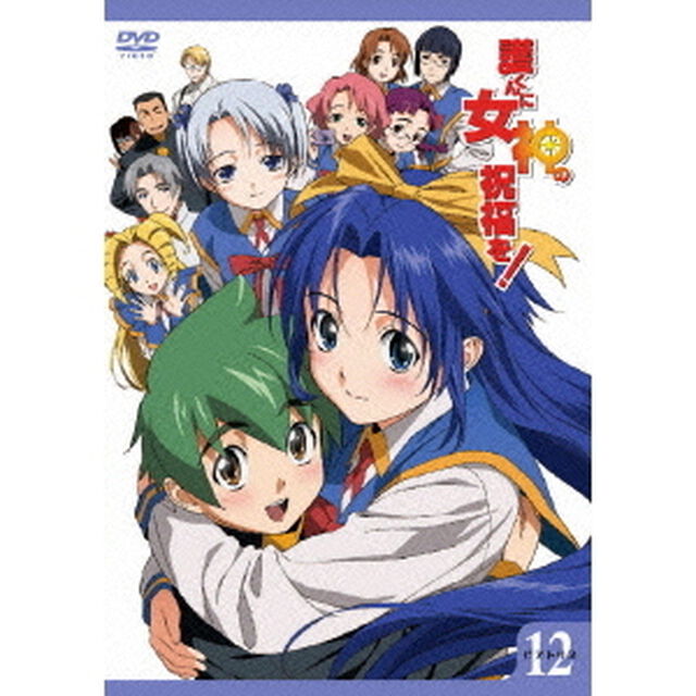 護くんに女神の祝福を！　ビアトリス・12　メガデレ・エモ〜ション（ＤＶＤ）