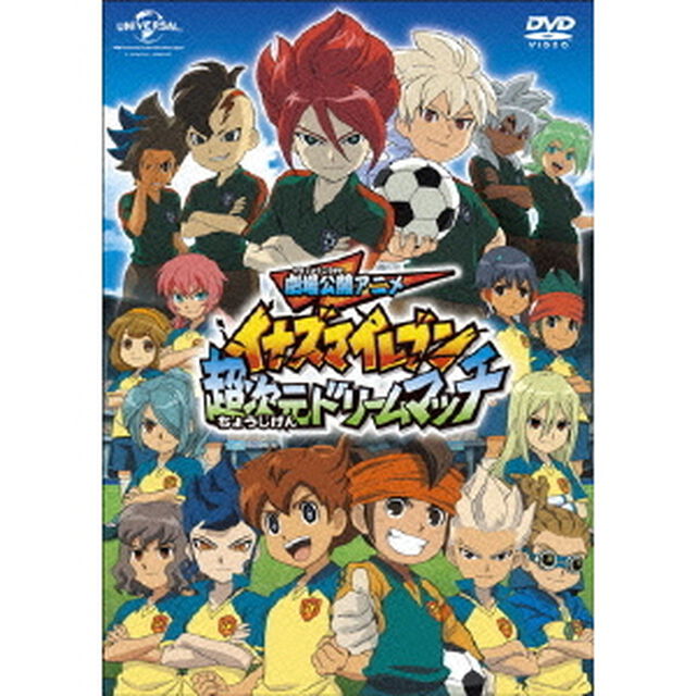 劇場公開アニメ　イナズマイレブン　超次元ドリームマッチ（ＤＶＤ）