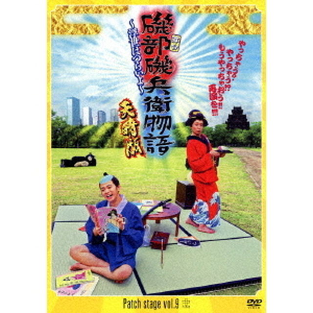 Patch　stage　vol．9　舞台　磯部磯兵衛物語〜浮世はつらいよ〜　天晴版（ＤＶＤ）