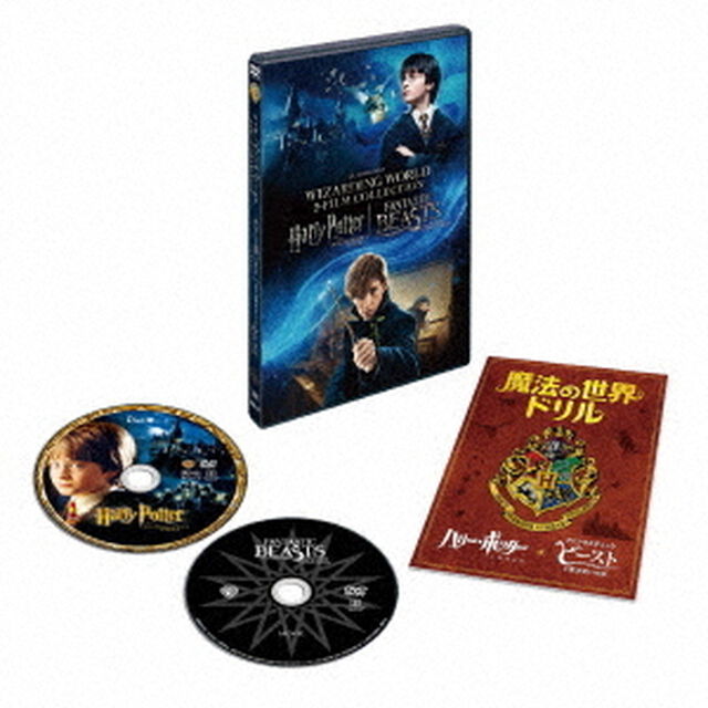 ハリー・ポッターと賢者の石　＆　ファンタスティック・ビーストと魔法使いの旅　魔法の世界　入学セット（ＤＶＤ）