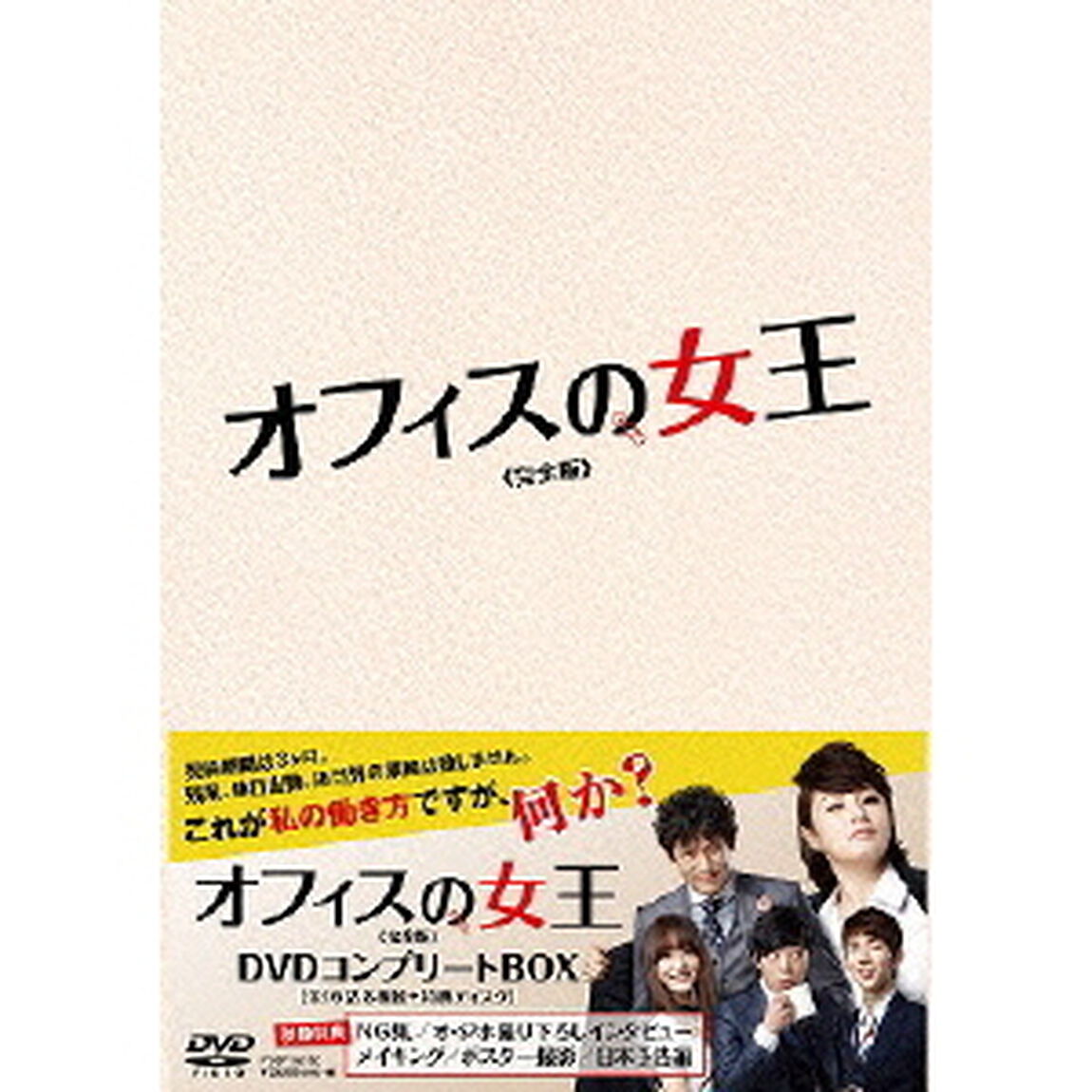 オフィスの女王 《完全版》 DVDコンプリートBOX（ＤＶＤ）