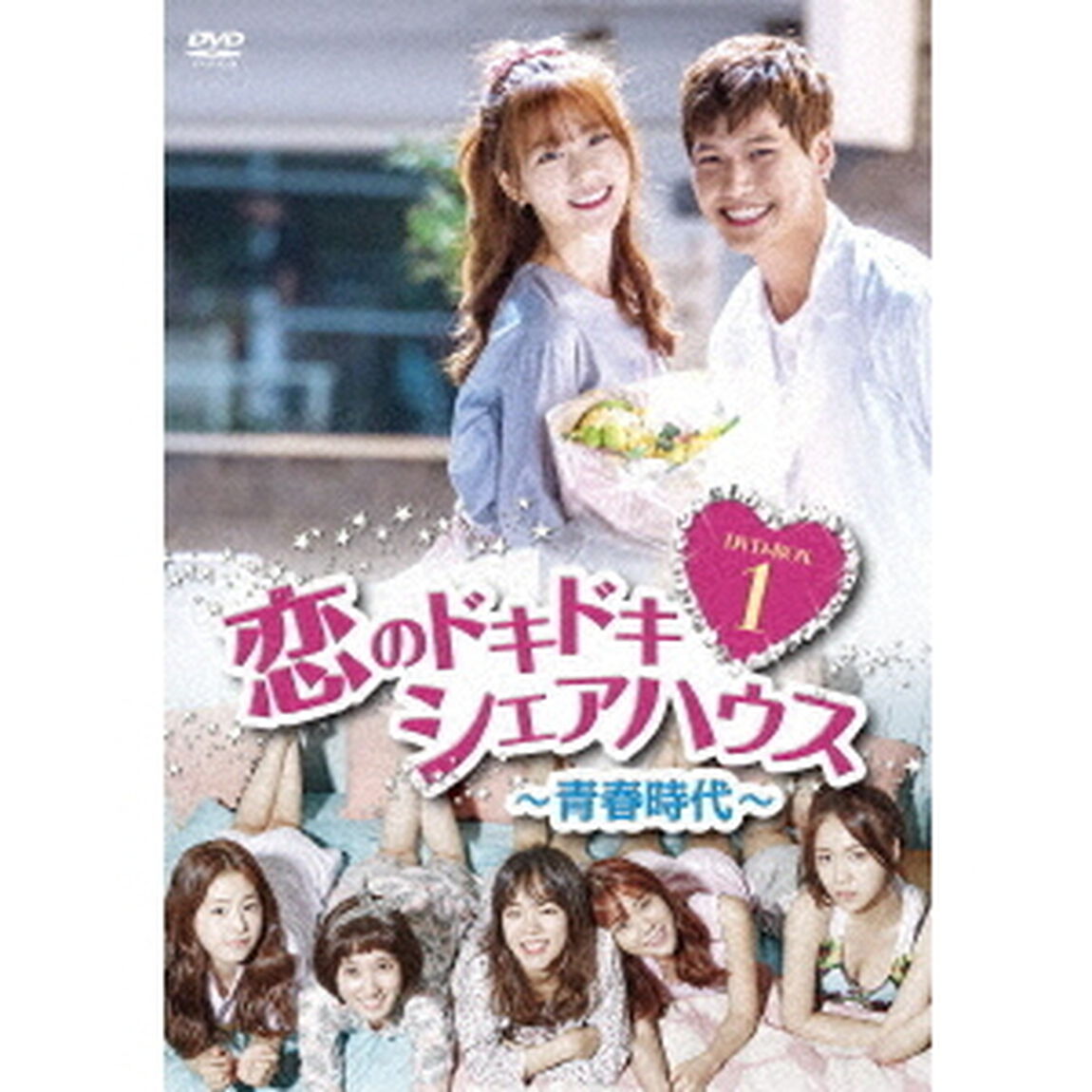 恋のドキドキ□シェアハウス〜青春時代〜　DVD－BOX1（ＤＶＤ）