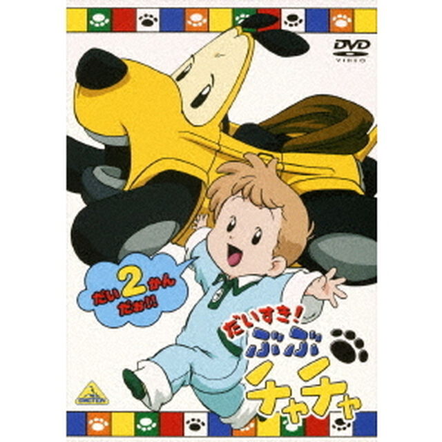 だいすき！ぶぶチャチャ　2（ＤＶＤ）