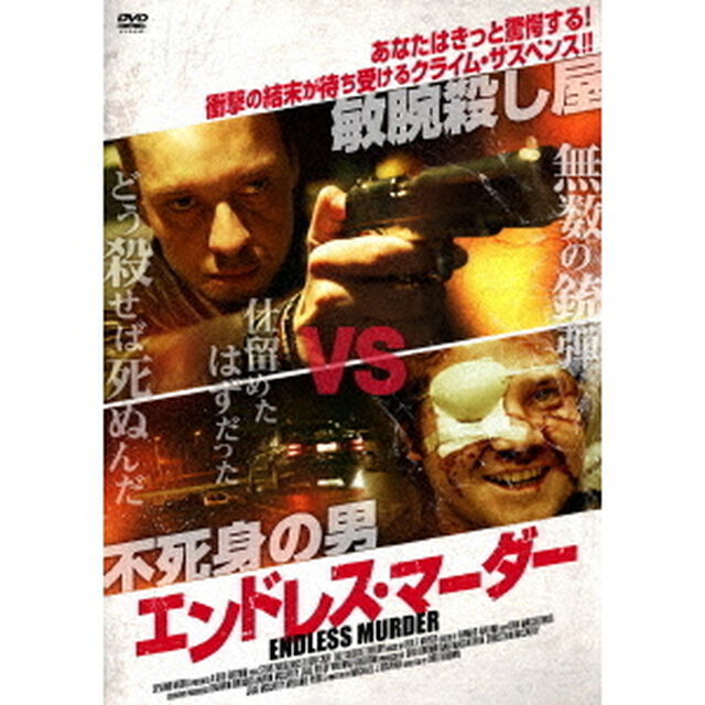 エンドレス・マーダー（ＤＶＤ）