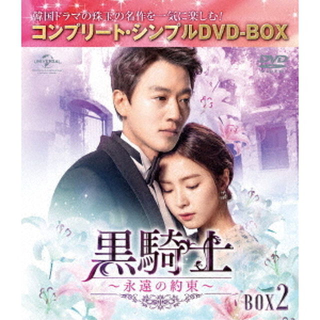 黒騎士〜永遠の約束〜　BOX2　＜コンプリート・シンプルDVD－BOX＞（ＤＶＤ）