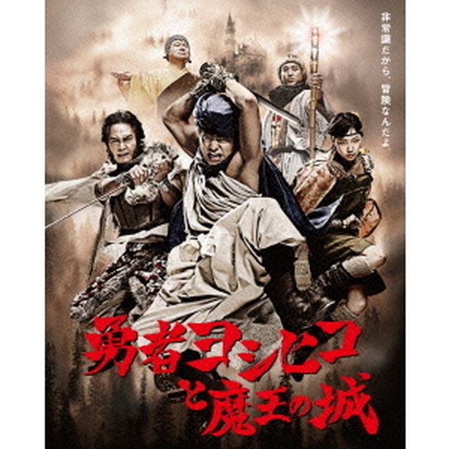 勇者ヨシヒコと魔王の城　Blu－rayBOX（Ｂｌｕ－ｒａｙ　Ｄｉｓｃ）