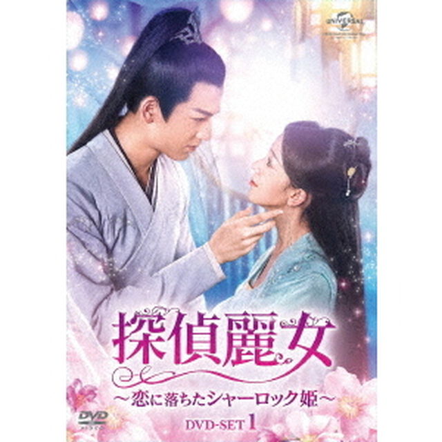 探偵麗女〜恋に落ちたシャーロック姫〜　DVD－SET1（ＤＶＤ）
