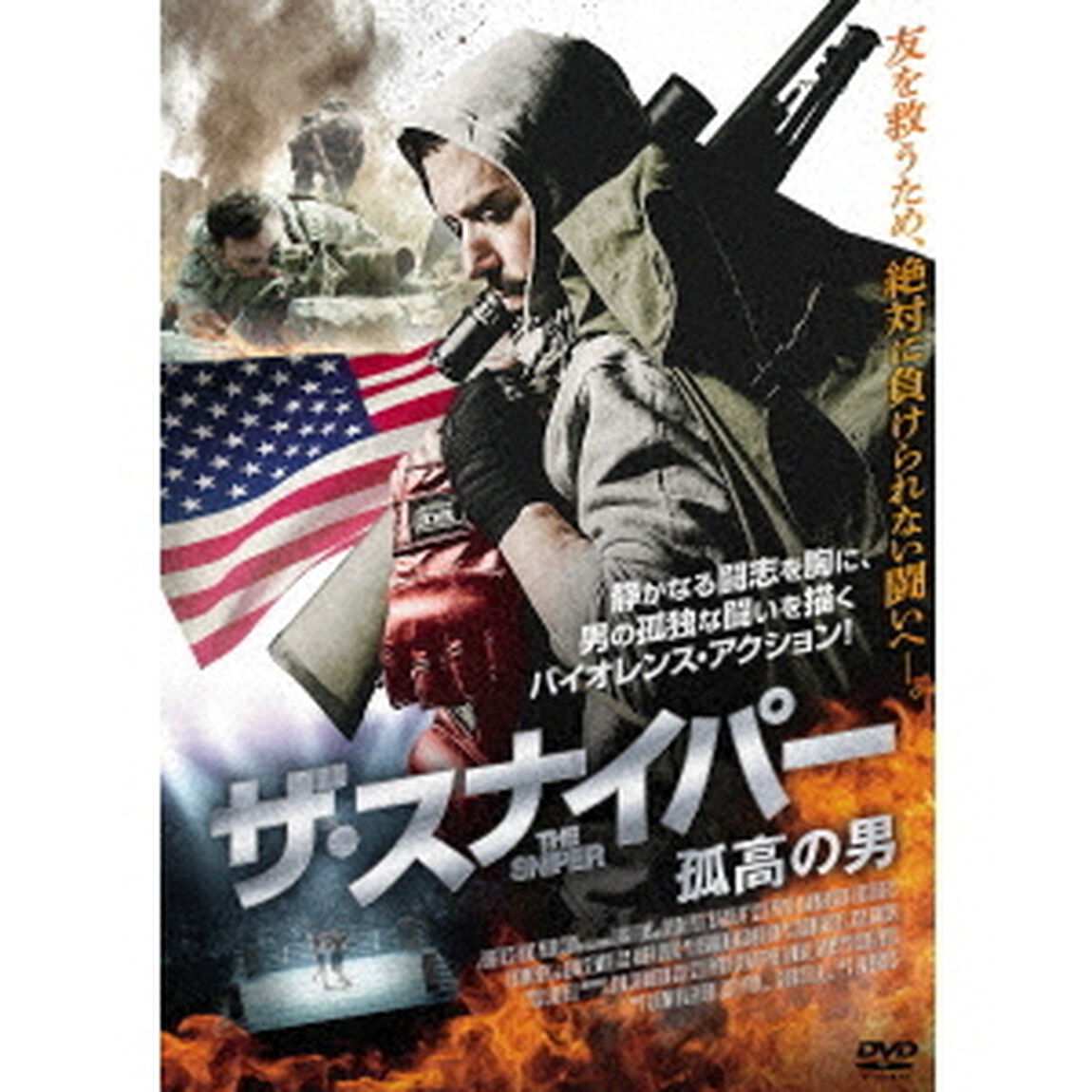ザ・スナイパー　孤高の男（ＤＶＤ）