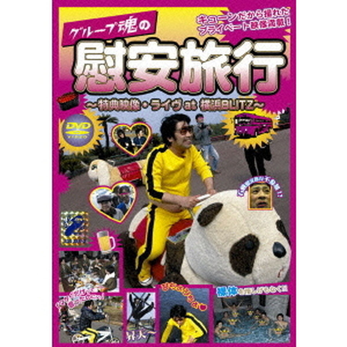 グループ魂の慰安旅行　〜特典映像・ライヴat横浜BLITZ〜（ＤＶＤ）