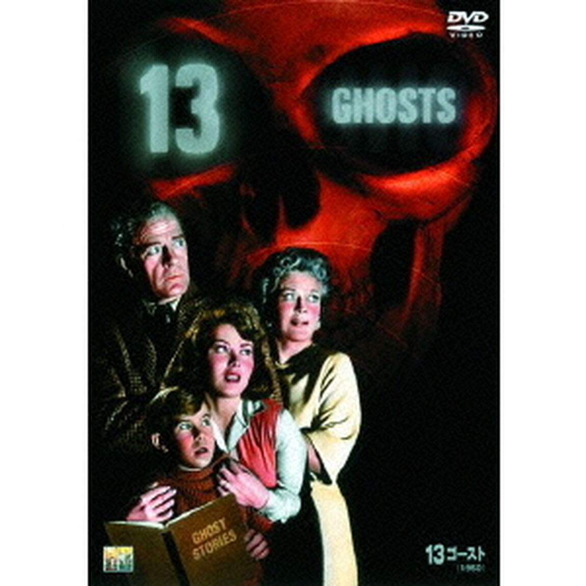 13ゴースト（1960）（ＤＶＤ）