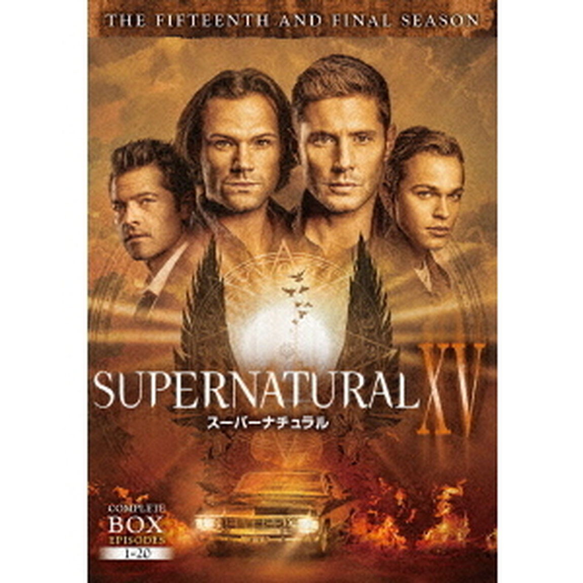 SUPERNATURAL　ⅩⅤ　スーパーナチュラル　＜ファイナル・シーズン＞　コンプリート・ボックス（ＤＶＤ）