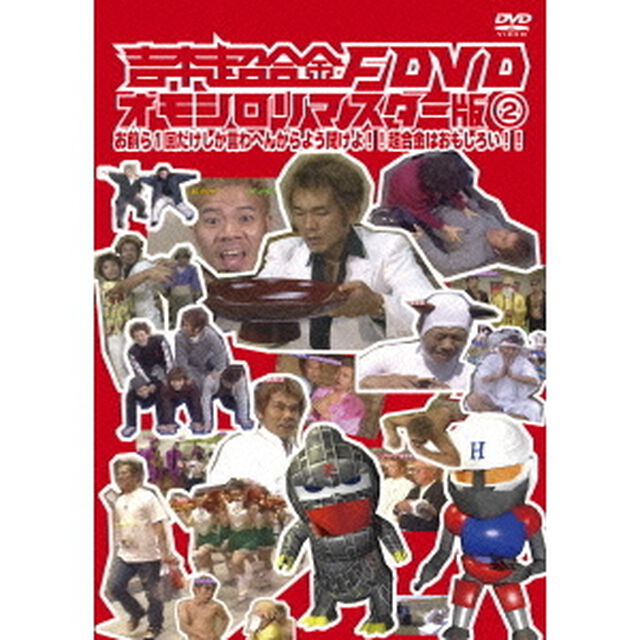 吉本超合金F　DVD　オモシロリマスター版2　お前ら1回だけしか言わへんからよう聞けよ！！超合金はおもしろい！！（ＤＶＤ）