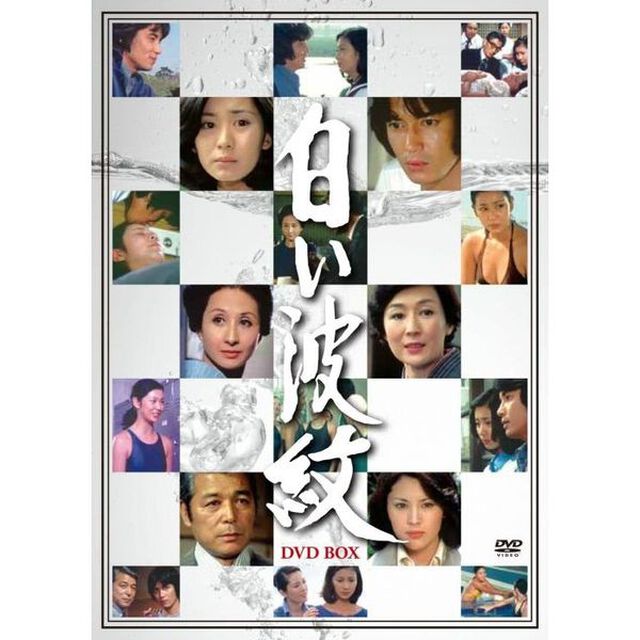 白い波紋　DVD－BOX（ＤＶＤ）