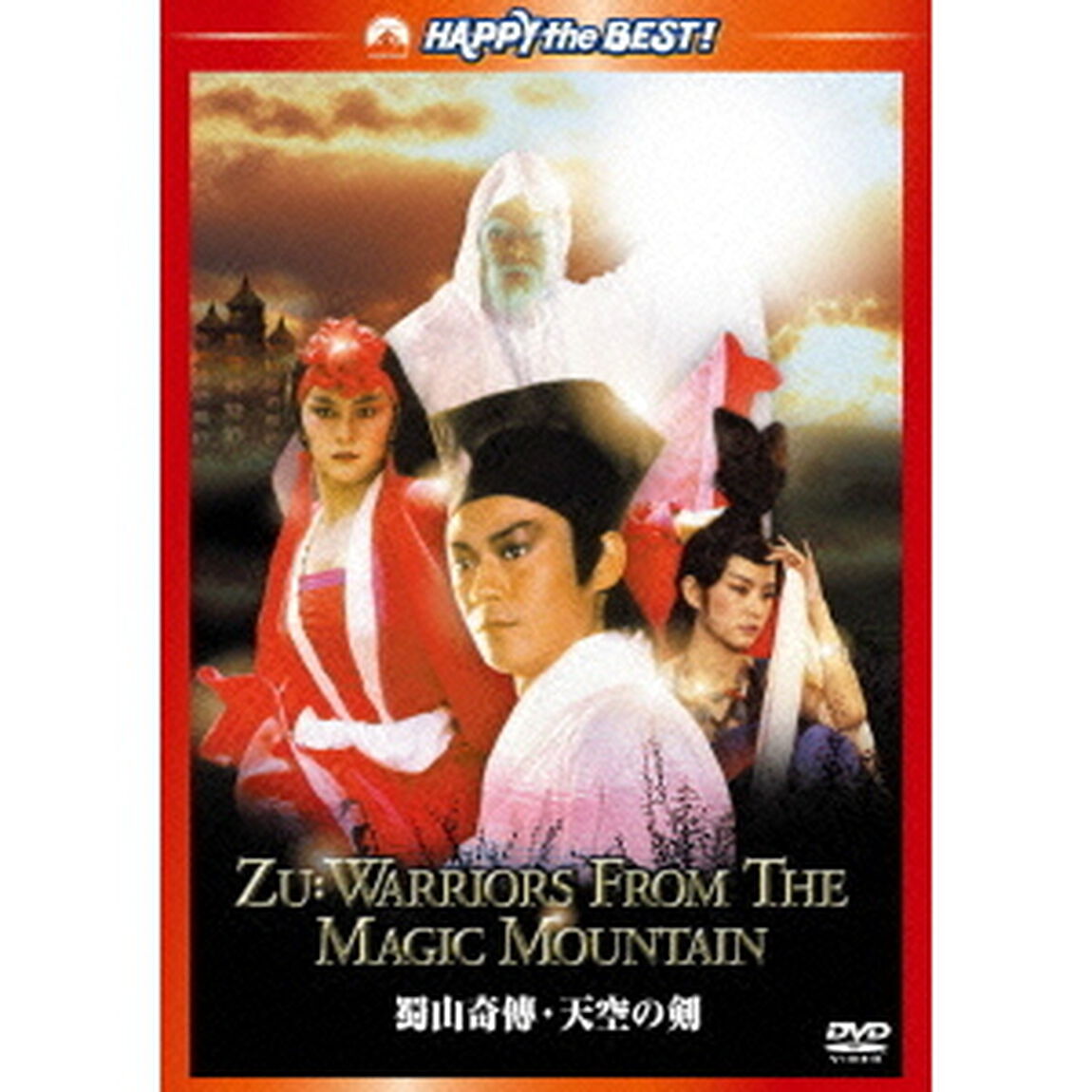 蜀山奇傅・天空の剣　デジタル・リマスター版（ＤＶＤ）