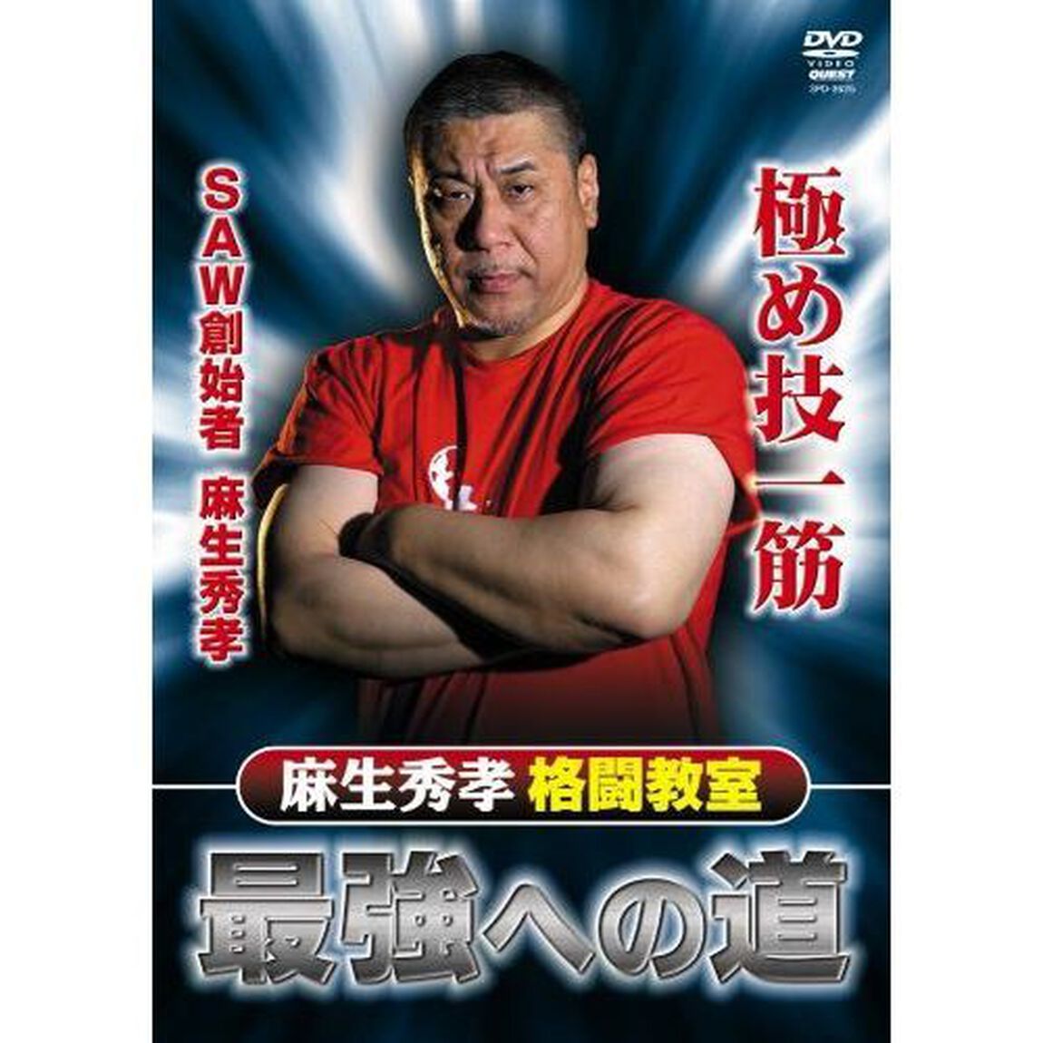 麻生秀孝　格闘教室　最強への道（ＤＶＤ）