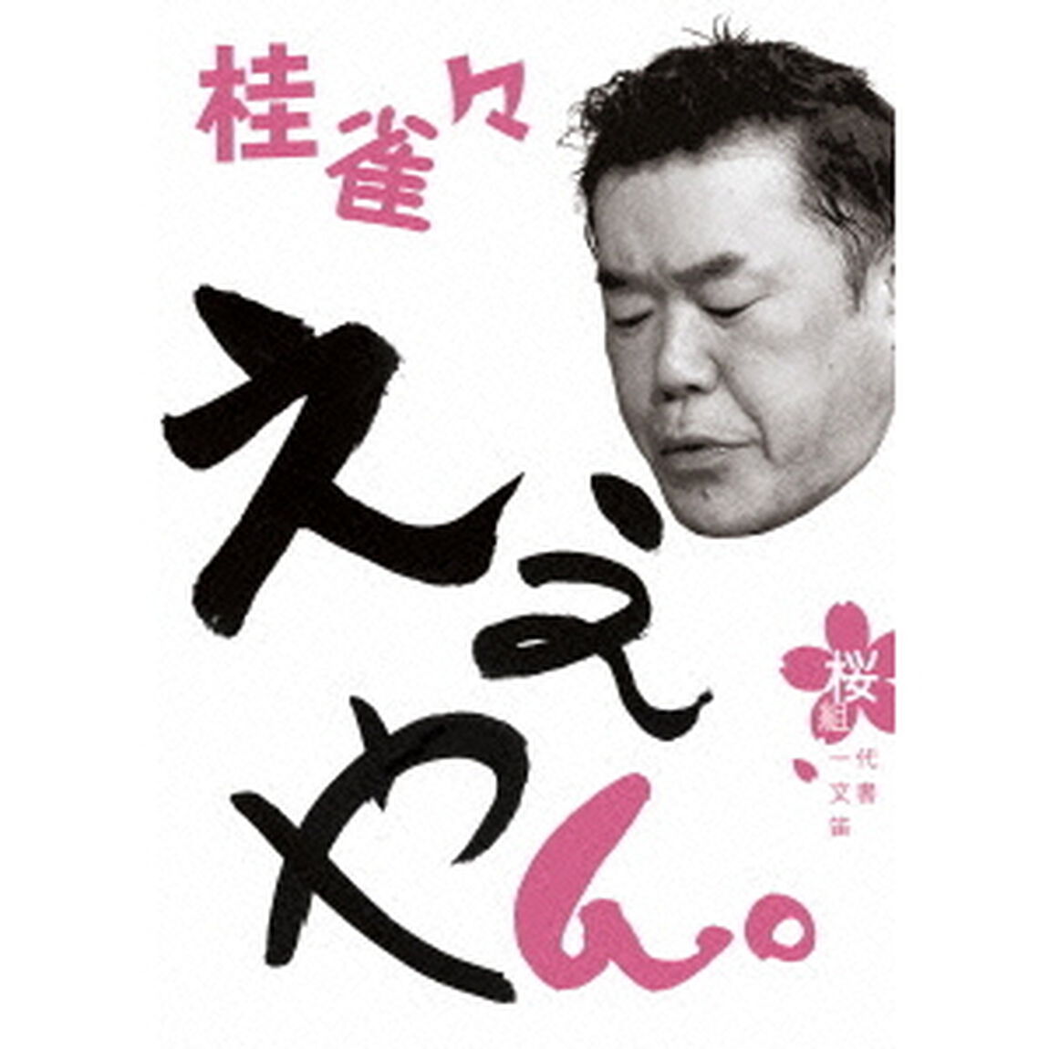 桂雀々　ええやん。　桜組（ＤＶＤ）
