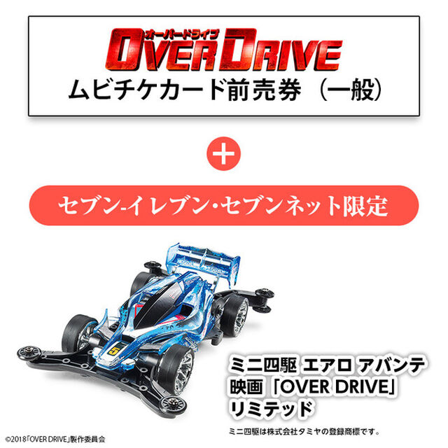 映画「OVERDRIVE」1/32ミニ四駆REVシリーズ特別限定モデル「エアロ アバンテ」付きムビチケカード前売券（一般）＜セブン-イレブン・セブンネット限定＞（その他）