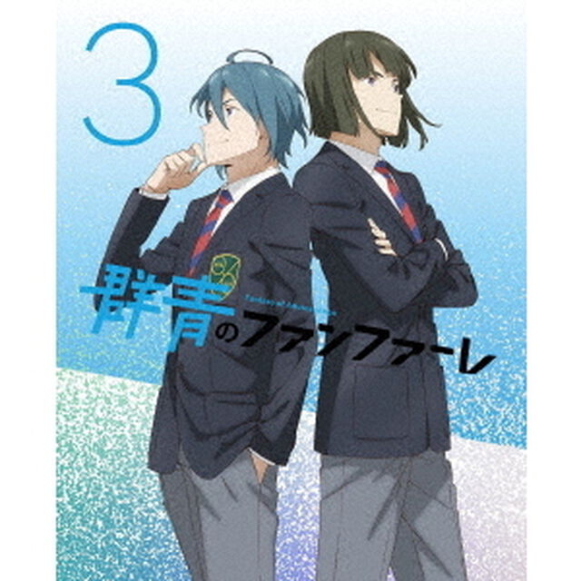 群青のファンファーレ　3（Ｂｌｕ－ｒａｙ　Ｄｉｓｃ）