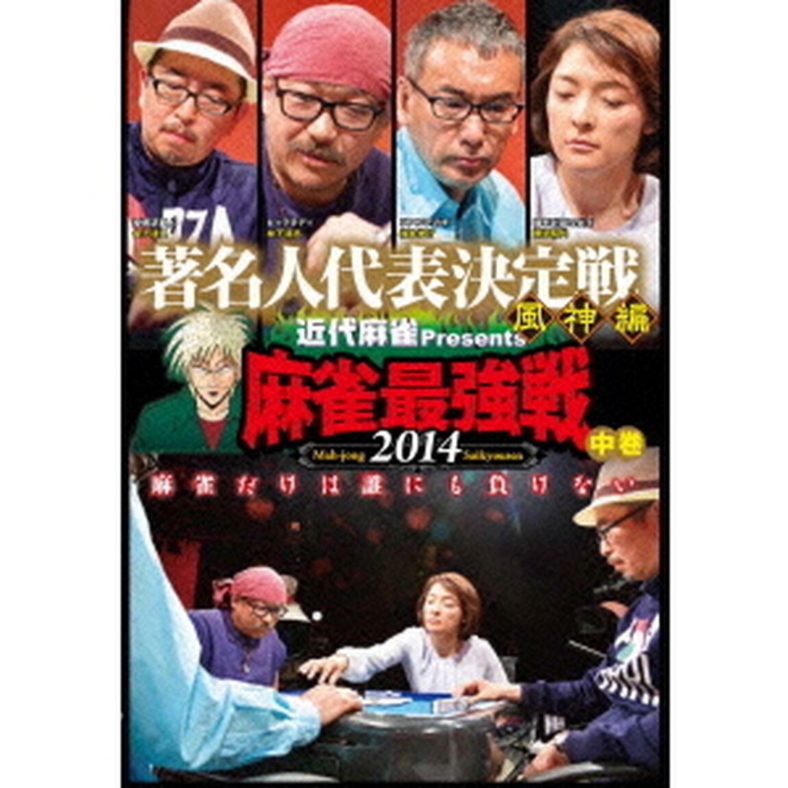近代麻雀Presents　麻雀最強戦2014　著名人代表決定戦　風神編　中巻（ＤＶＤ）