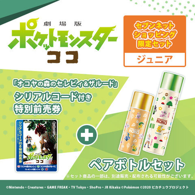 ＜セブンネットショッピング限定セット＞「オコヤの森のセレビィ&ザルード」シリアルコード付き特別前売券 ペアボトルセット＜ジュニア＞（その他）