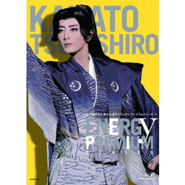 月城かなと「Energy PREMIUM SERIES」（Ｂｌｕ－ｒａｙ　Ｄｉｓｃ）