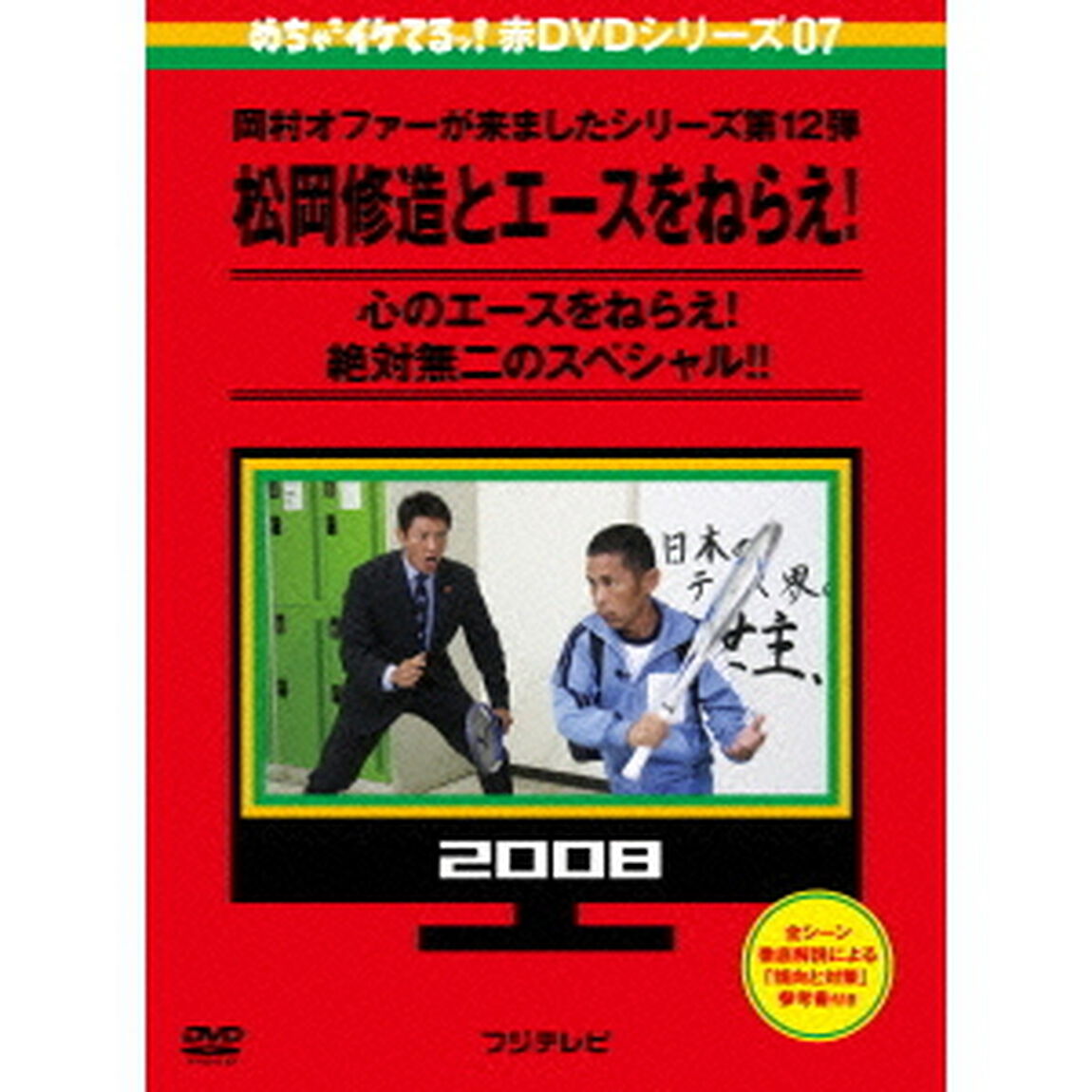 めちゃ&times;2イケてるッ！　赤DVD第7巻　岡村オファーが来ましたシリーズ第12弾　松岡修造とエースをねらえ！（ＤＶＤ）