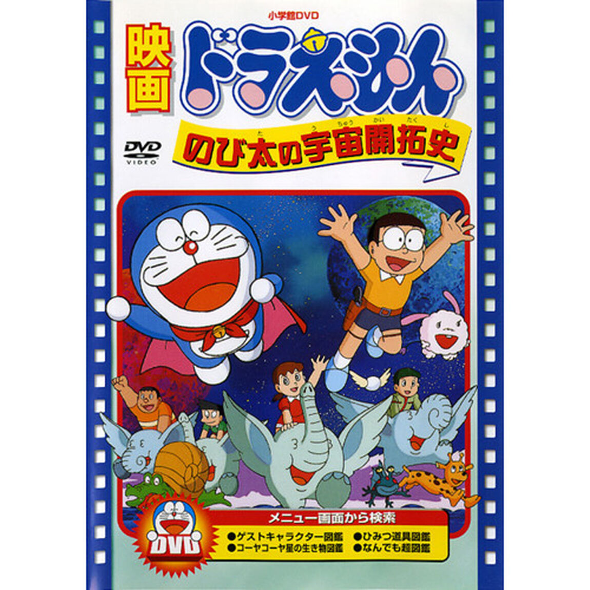 映画 ドラえもん のび太の宇宙開拓史（ＤＶＤ）