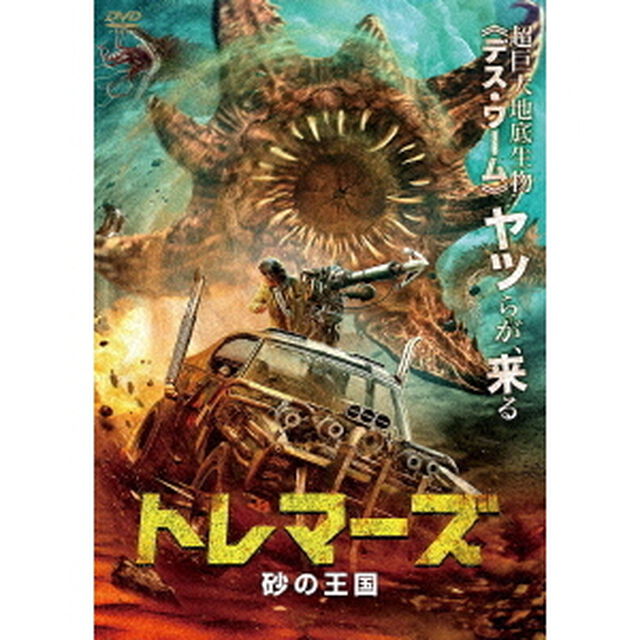 トレマーズ　砂の王国（ＤＶＤ）