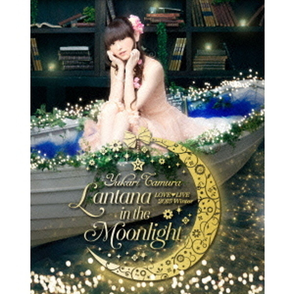 田村ゆかり　LOVE□LIVE　＊Lantana　in　the　Moonlight＊（Ｂｌｕ－ｒａｙ　Ｄｉｓｃ）