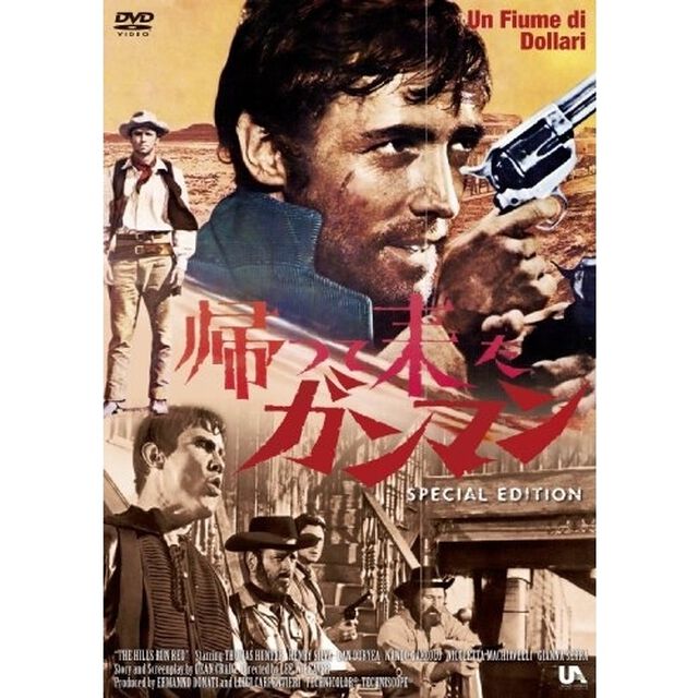 帰って来たガンマン スペシャル・エディション（ＤＶＤ）