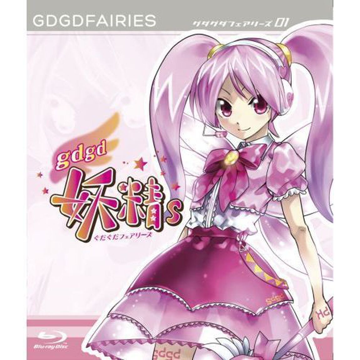 gdgd妖精s 第1巻（Ｂｌｕ－ｒａｙ　Ｄｉｓｃ）