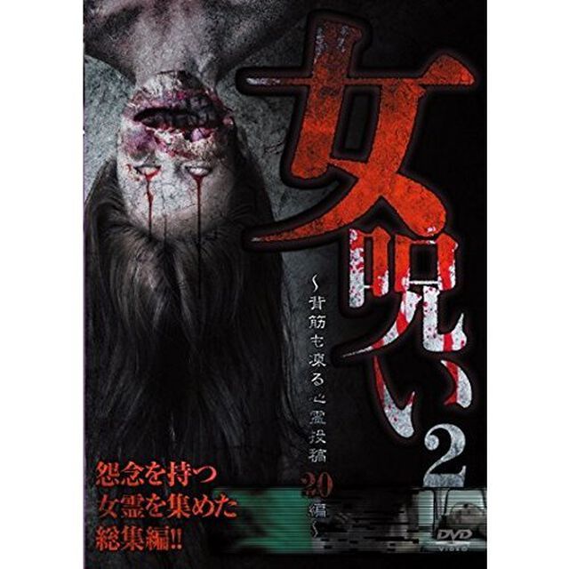 女呪い2〜背筋も凍る心霊投稿20編〜（ＤＶＤ）