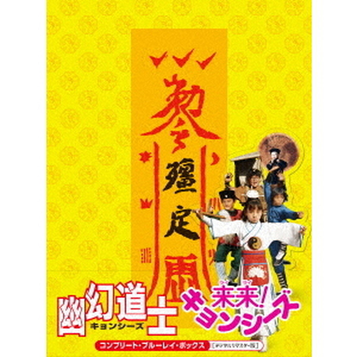 幽幻道士＆来来！キョンシーズ　コンプリート・ブルーレイ・ボックス　［デジタルリマスター版］（Ｂｌｕ－ｒａｙ　Ｄｉｓｃ）