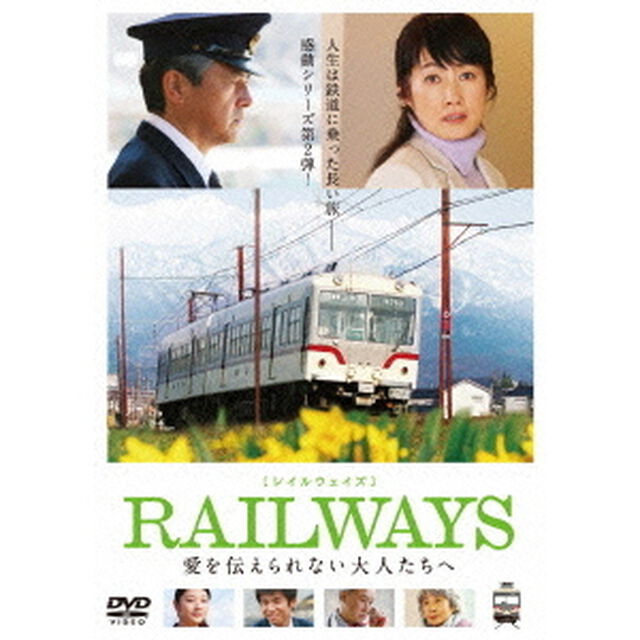 RAILWAYS　愛を伝えられない大人たちへ（ＤＶＤ）