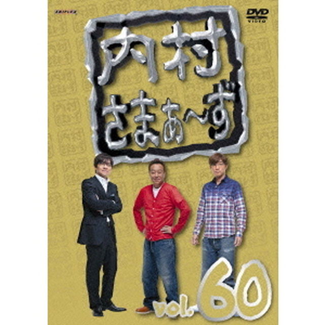 内村さまぁ〜ず　vol．60（ＤＶＤ）