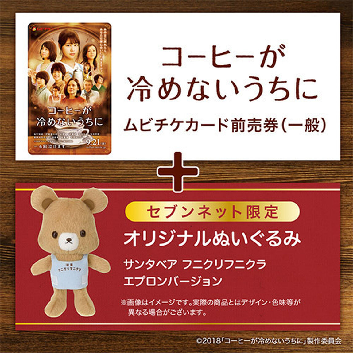 映画「コーヒーが冷めないうちに」オリジナルぬいぐるみ（サンタベア フニクリフニクラ エプロンバージョン）付きムビチケカード前売券（一般）＜セブン-イレブン・セブンネット限定＞（その他）