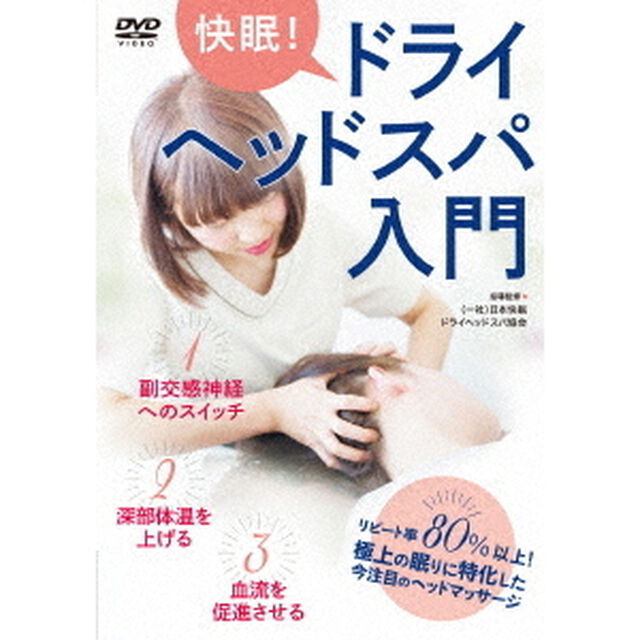 快眠！ドライヘッドスパ入門（ＤＶＤ）