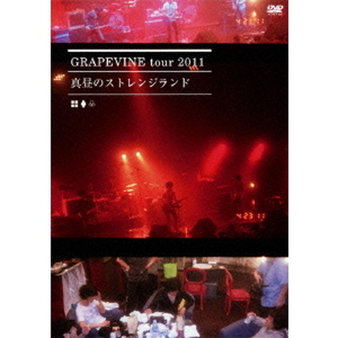 GRAPEVINE／GRAPEVINE tour 2011 &ldquo;真昼のストレンジランド&rdquo;（ＤＶＤ）