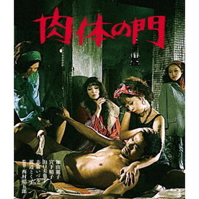 肉体の門（Ｂｌｕ－ｒａｙ　Ｄｉｓｃ）