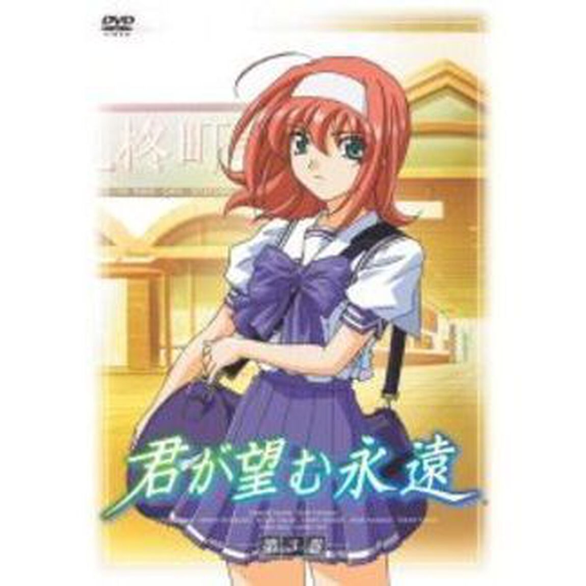 君が望む永遠　DVD　第3巻（ＤＶＤ）