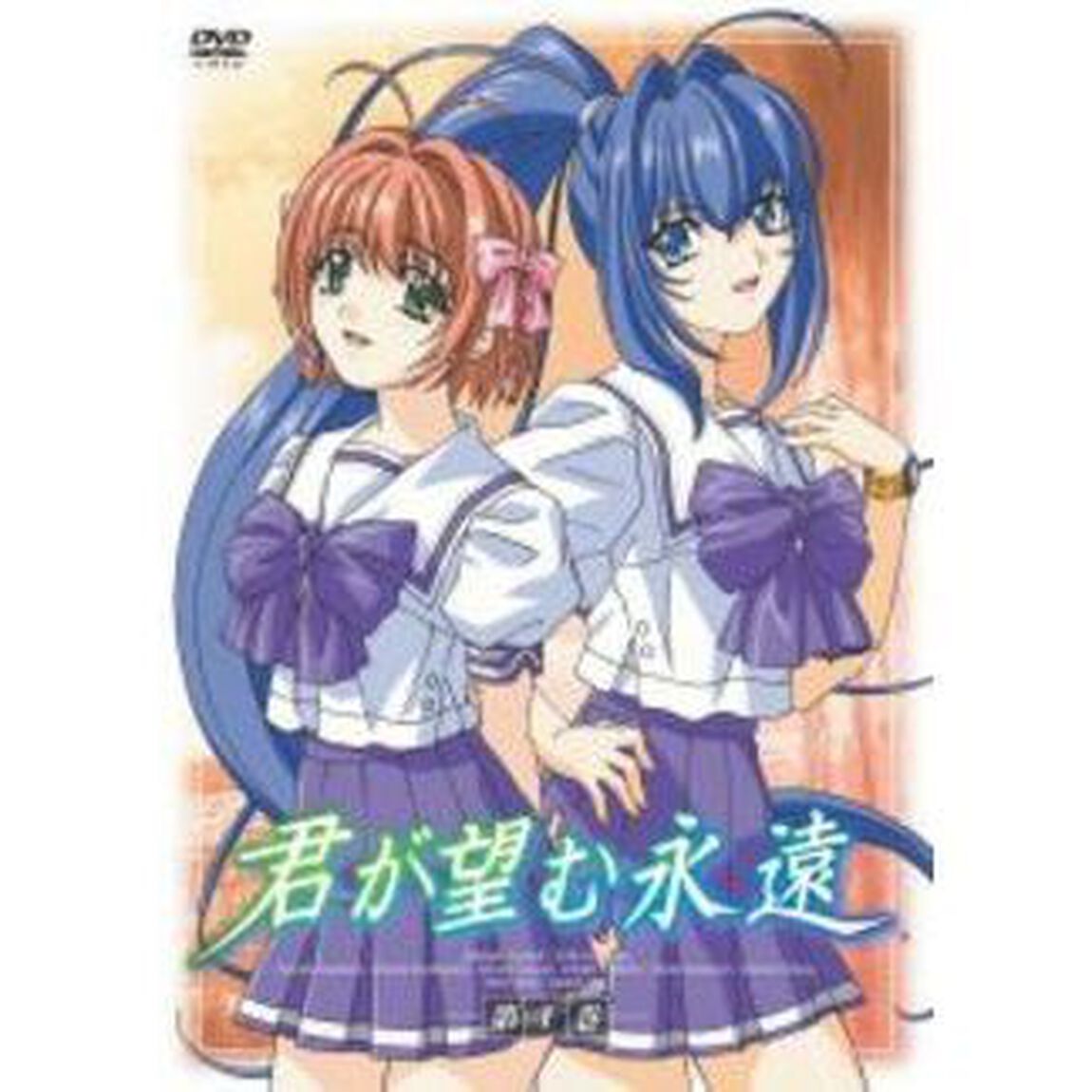 君が望む永遠　第1巻（ＤＶＤ）