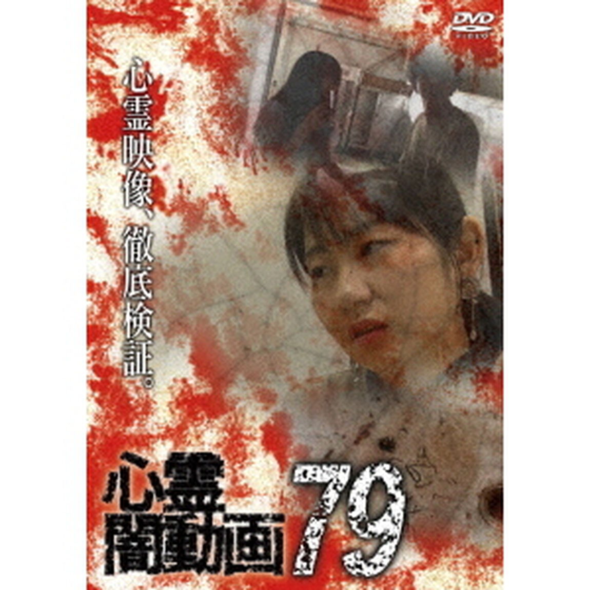 心霊闇動画79（ＤＶＤ）