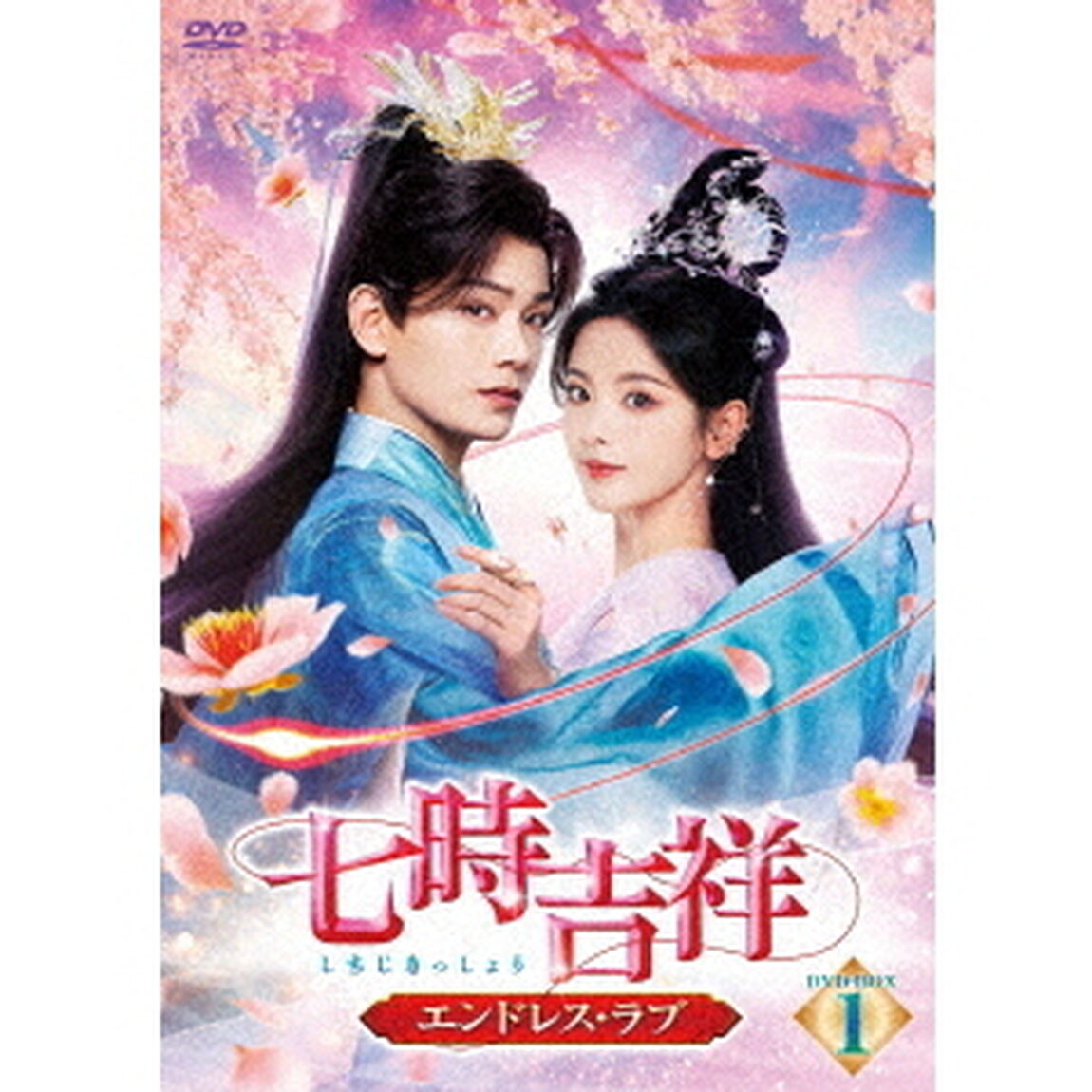 七時吉祥 〜エンドレス・ラブ〜 DVD-BOX 1（ＤＶＤ）