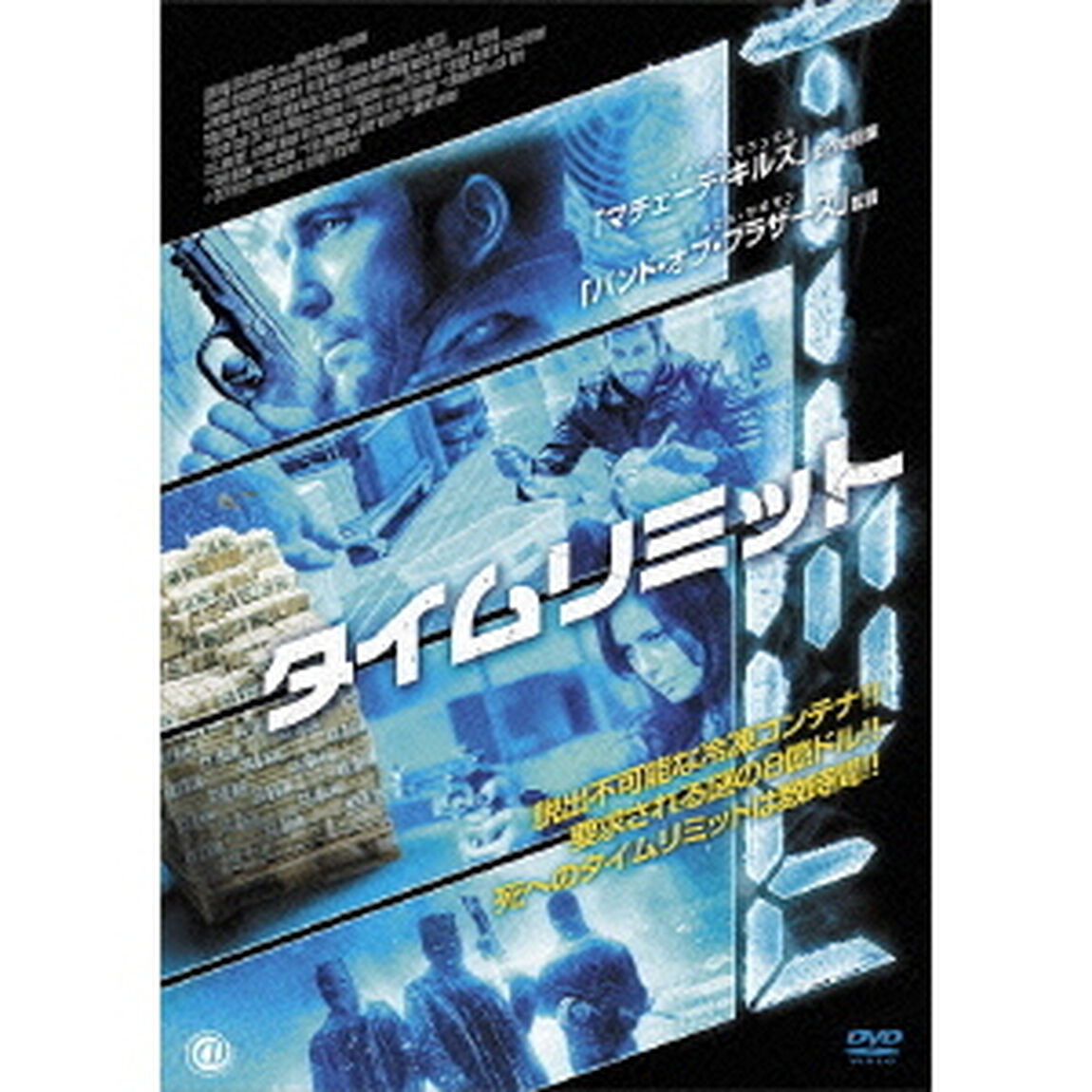 タイムリミット（ＤＶＤ）
