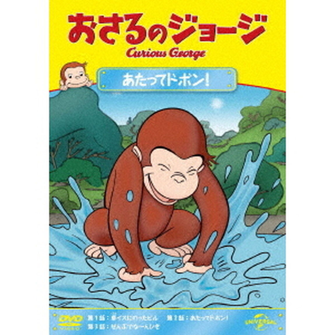 おさるのジョージ　あたってドボン！（ＤＶＤ）