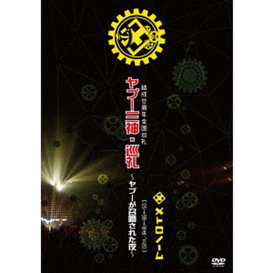 結成廿周年全国巡礼　ヤプー三神・巡礼〜ヤプーが召喚された夜〜　［　05&rarr;98&rarr;18迄－7＝20　］（ＤＶＤ）