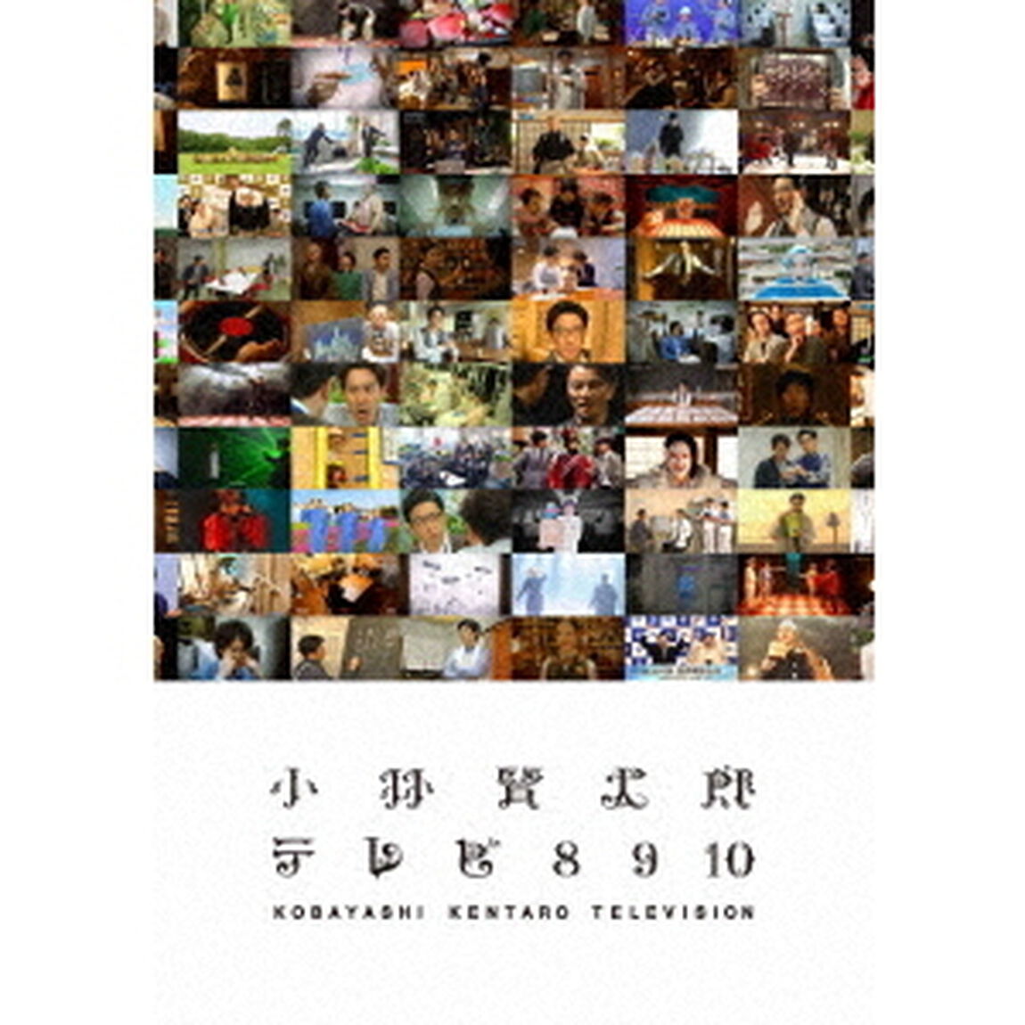 小林賢太郎テレビ8・9・10（ＤＶＤ）
