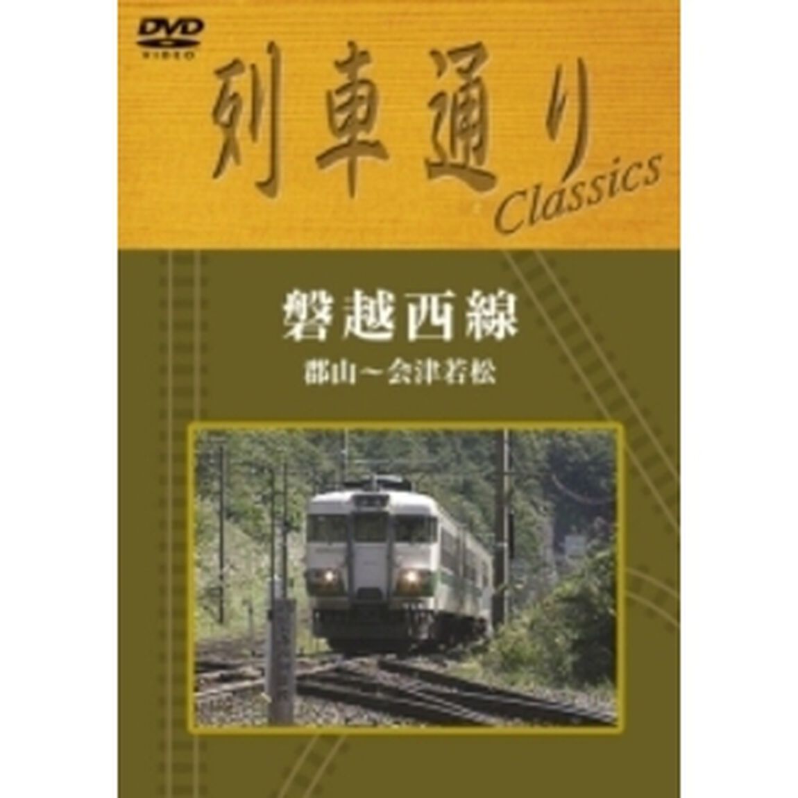 列車通り　Classics　磐越西線（ＤＶＤ）