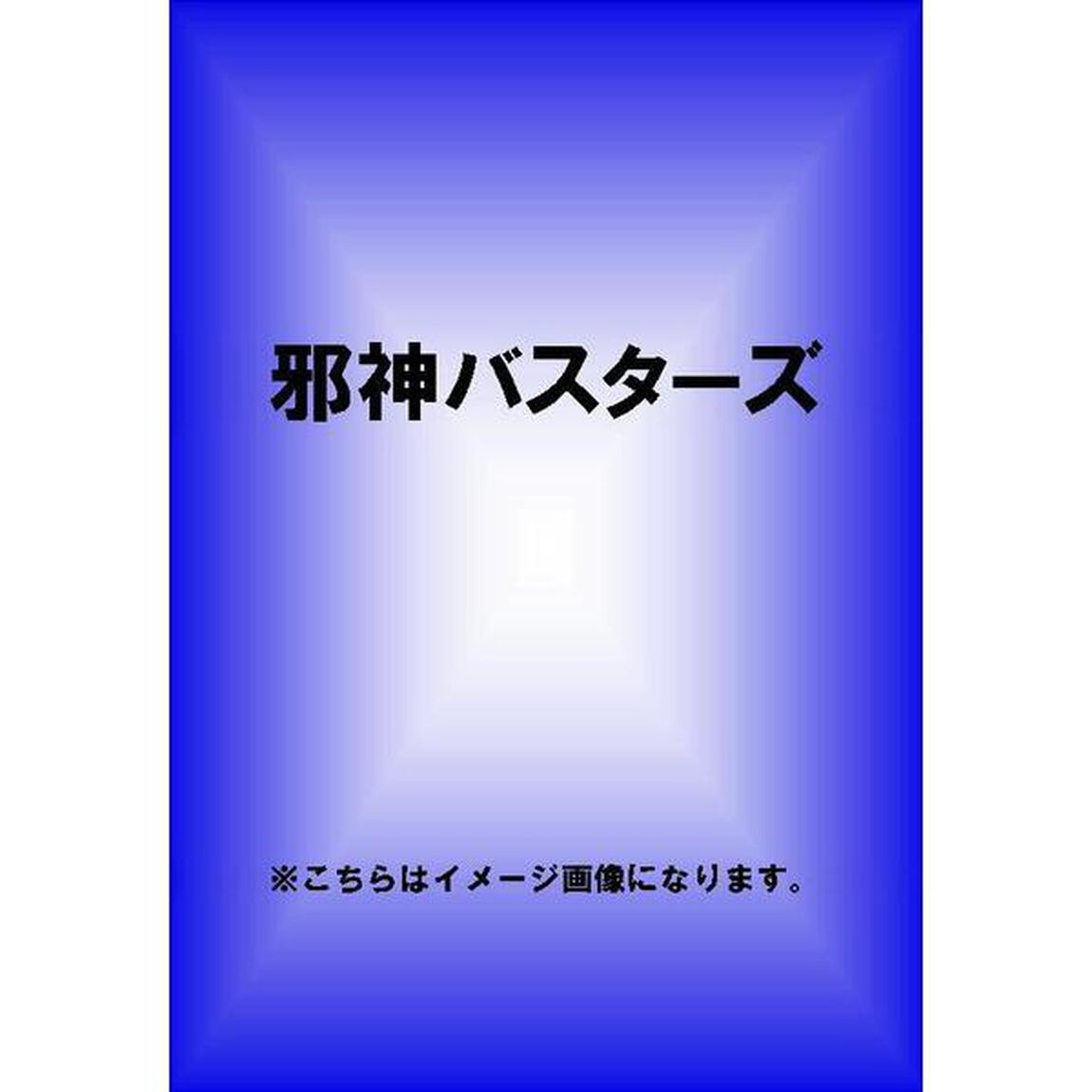 邪神バスターズ（ＤＶＤ）
